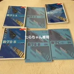 基礎からのチャート式数学