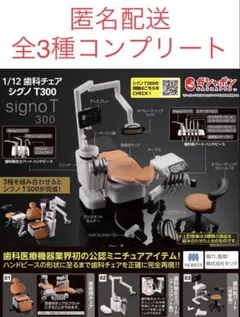 Signo T300 歯科チェア フィギュア バンダイ♡新品未使用♡ 歯医者で誰もが座る『歯科チェア』がミニチュアフィギュア化