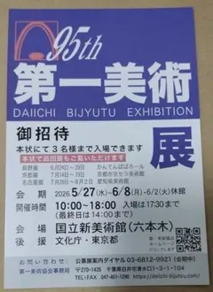 第95回 第一美術展 御招待券 3名様まで入場可 国立新美術館のサムネイル
