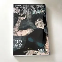 呪術廻戦 22巻 芥見下々 集英社 1冊 - メルカリ