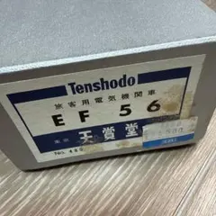 天賞堂 Tenshodo EF56 ブラスモデル 真鍮製 旅客用電気機関車 1/80 16.5mmゲージ EF56形電気機関車 6号機/7号機 東北晩年タイプ＜天