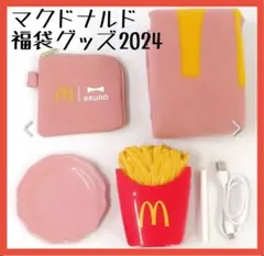 【新品未開封】マクドナルド　2024年福袋　グッズ一式　BRUNO ポテト加湿器