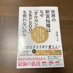 世界の新富裕層はなぜ「オルカン・S&P500」を買わないのか 20代で純資産4…