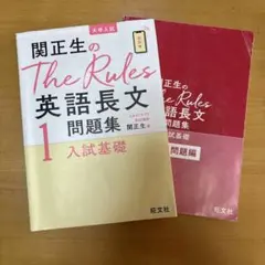 関正生のThe Rules英語長文問題集 : 大学入試 1⭐︎すぐ書き込める