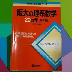 阪大 赤本 物理 過去問 20カ年 1993-2012 理系 受験 大学入試 - メルカリ
