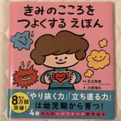 きみのこころをつよくするえほん