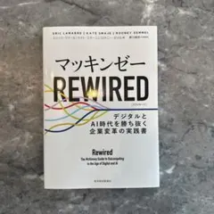 マッキンゼーREWIRED（マッキンゼーリワイヤード）