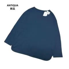【新品】 アンティカ　長袖カットソー　無地　ユニセックス　綿100%のサムネイル