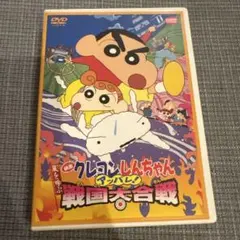 クレヨンしんちゃん 戦国大合戦 DVD