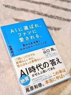 AIに選ばれ、ファンに愛される。 : 変わる生活者とこれからのマーケティング