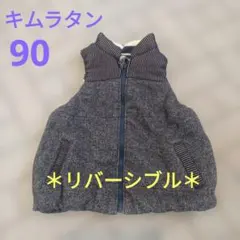 キムラタン リバーシブル 中綿ベスト 90