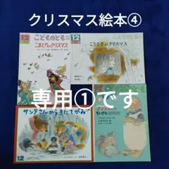 こどものとも　クリスマス絵本④　サンタさんからきたてがみ　こまどり　福音館