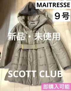 【新品・未使用】メトリーゼ スコットクラブ 中綿ダウン ベージュ9号のサムネイル