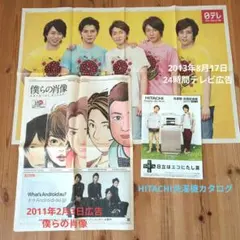 僕の肖像ARASHI特集・24時間テレビ広告・HITACHIカタログセット