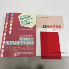 Complatto+DH 歯科衛生士 国家試験完全攻略 2026年版 - メルカリ