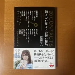 20 CONTACTS消えない星々との短い接触