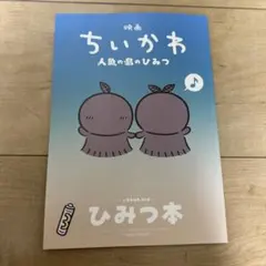 映画ちいかわ 人魚の島のひみつ 入場者特典 ひみつ本