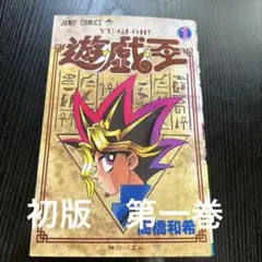 初版 遊戯王 1巻 高橋和希 - メルカリ