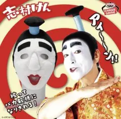 志村けん 被れるぬいぐるみ～バカ殿様～のサムネイル