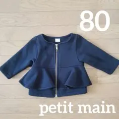 秋冬SALE !! petit main ぺプラムハーフ裏起毛ジャケット 80
