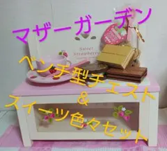 2026年最新】マザーガーデン チェストの人気アイテム - メルカリ