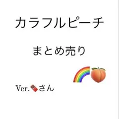 カラフルピーチ まとめ売り Ver.えとさん