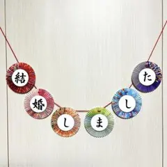 《濃色》ガーランド 前撮りアイテム 和装 フォトウェディング No.108