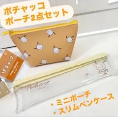 【新品】ポチャッコポーチ2点セット
