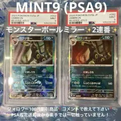 テラスタルフェスex ブラッキー モンスターボールミラー　PSA9 2連番