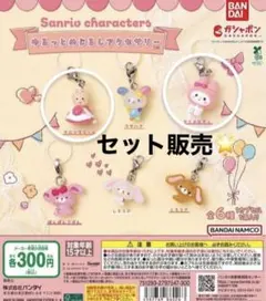 サンリオ　ゆるっとめじるしアクセサリー　2個セット