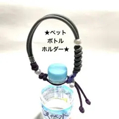 ★ペットボトルホルダー★ ハンドメイド パラコード パープル ＆ グレー