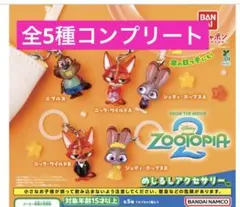 ズートピア2 めじるしアクセサリー 全5種 コンプリートセット　めじるしチャーム