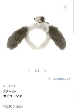 【USJ】スヌーピー カチューシャ