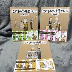こぐまのケーキ屋さん1〜3巻セット