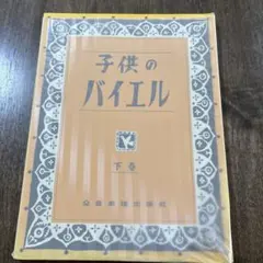 子供のバイエル 下巻 全音楽譜出版社