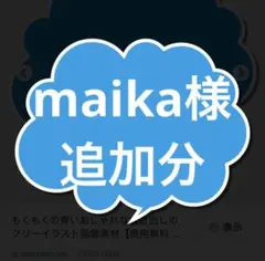 maika様追加分