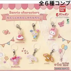 コンプリート サンリオキャラクターズ ゆるっとめじるしアクセサリー ガチャ