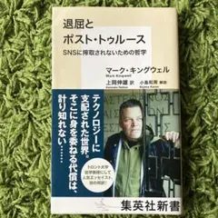 退屈とポスト・トゥルース SNSに搾取されないための哲学