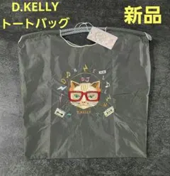 D.KELLY DJ猫刺繍 トートバッグ エコバッグ 新品