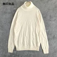 無印良品　タートルネックニット　長袖　ウール　無地　 M
