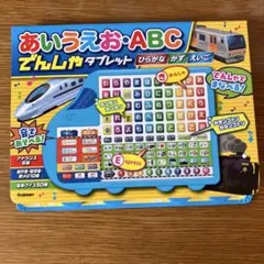 あいうえお・ABC でんしゃタブレット