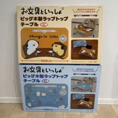【2種】お文具といっしょ ビッグ木製ラップトップテーブル セット　新品未開封 2種】お文具といっしょ ビッグ木製ラップトップテーブル セット 新品未