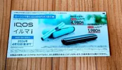 IQOS イルマ i 割引券 ローソン 2,000円オフ