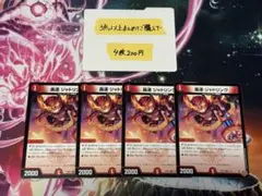 デュエルマスターズ 轟速 ジャトリング 4枚セット②