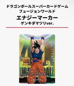 ドラゴンボール フュージョンワールド エナジーマーカー ゲンキダマツリ