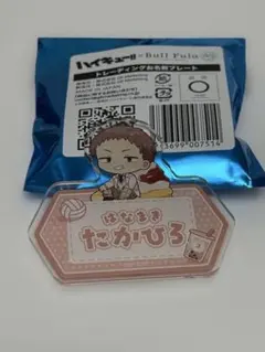 プルブル✖️ハイキュー‼︎ お名前プレート&ゆらゆらアクリルキーホルダー　花巻貴大