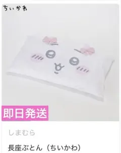 ちいかわ しまむら 長座ぶとん クッション まくら