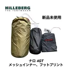 【新品】ヒルバーグ ナロ4GT サンド メッシュインナー フットプリントセットのサムネイル