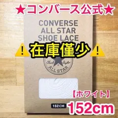 公式★コンバース シューレース 152cm ホワイト 白 靴紐 オールスターのサムネイル