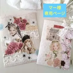 ★マー様専用ページ★